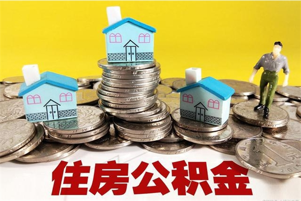 鹿邑离职了公积金什么时候能取（离职后住房公积金啥时候能取出来）