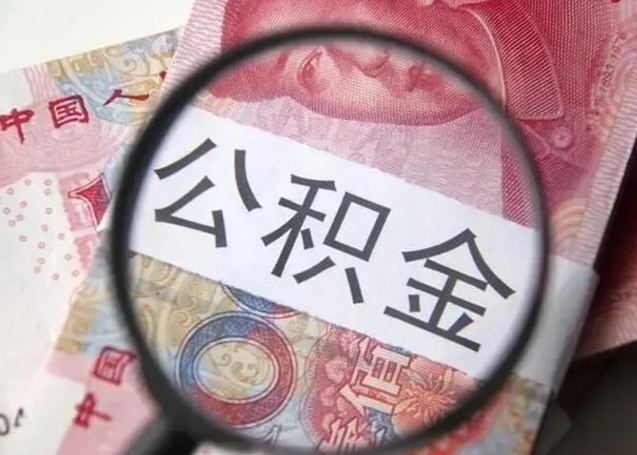 鹿邑个人公积金怎么提出（2020个人公积金提取流程）