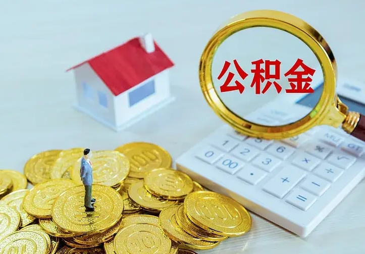 鹿邑离职取住房公积金（离职 取公积金）