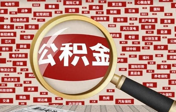 鹿邑怎样取封存的公积金（怎么提取封存状态的公积金）