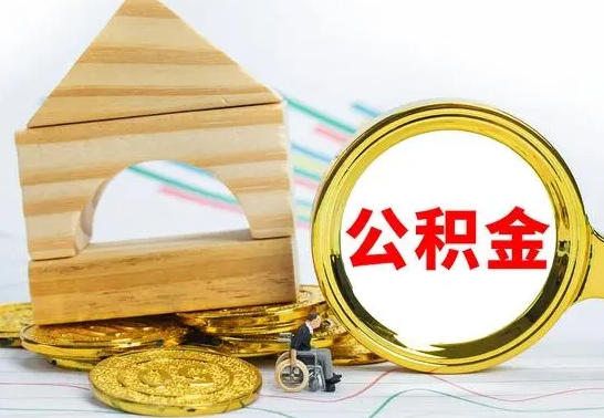 鹿邑离职了公积金什么时候能取（离职后住房公积金啥时候能取出来）